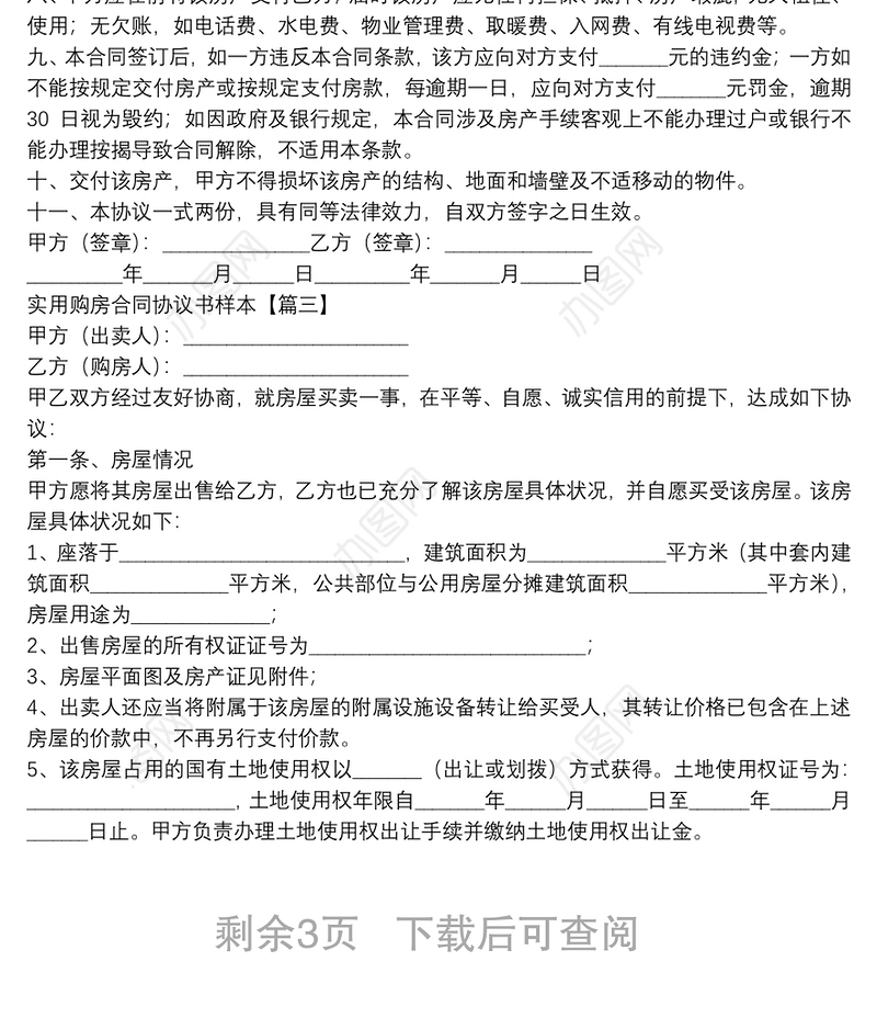 实用购房合同协议书样本