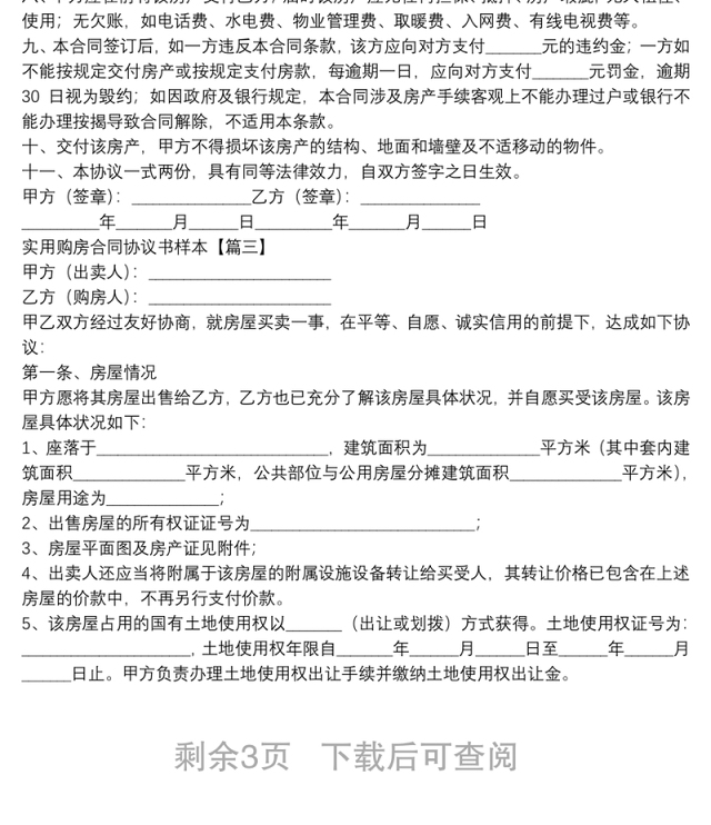 实用购房合同协议书样本