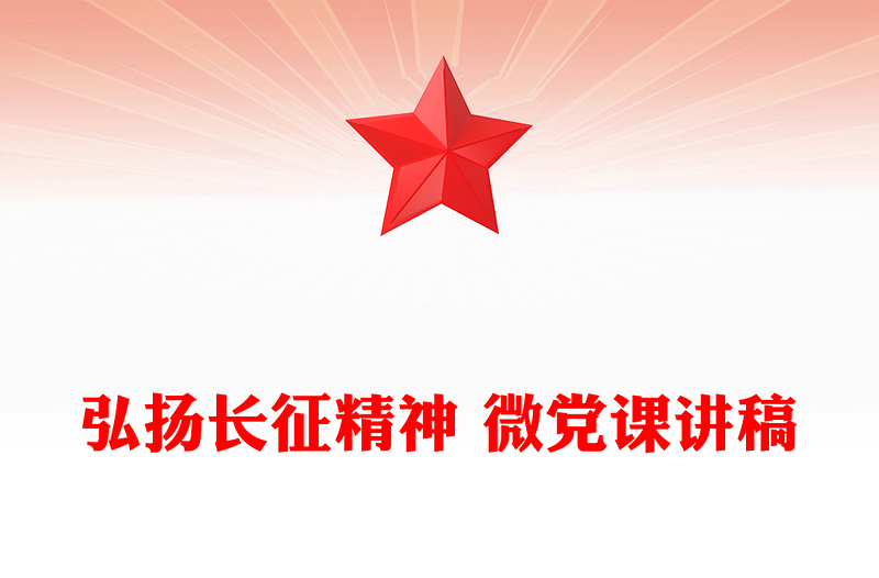 弘扬长征精神 微党课讲稿