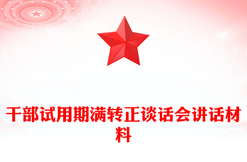 干部试用期满转正谈话会讲话材料