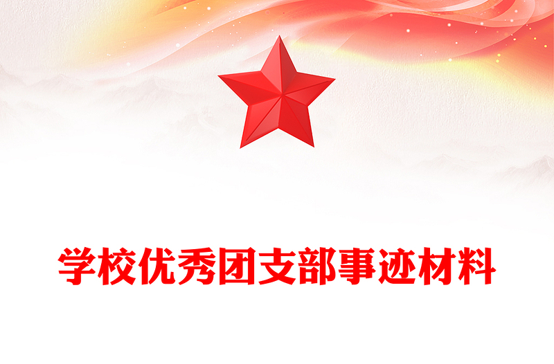 学校优秀团支部事迹材料