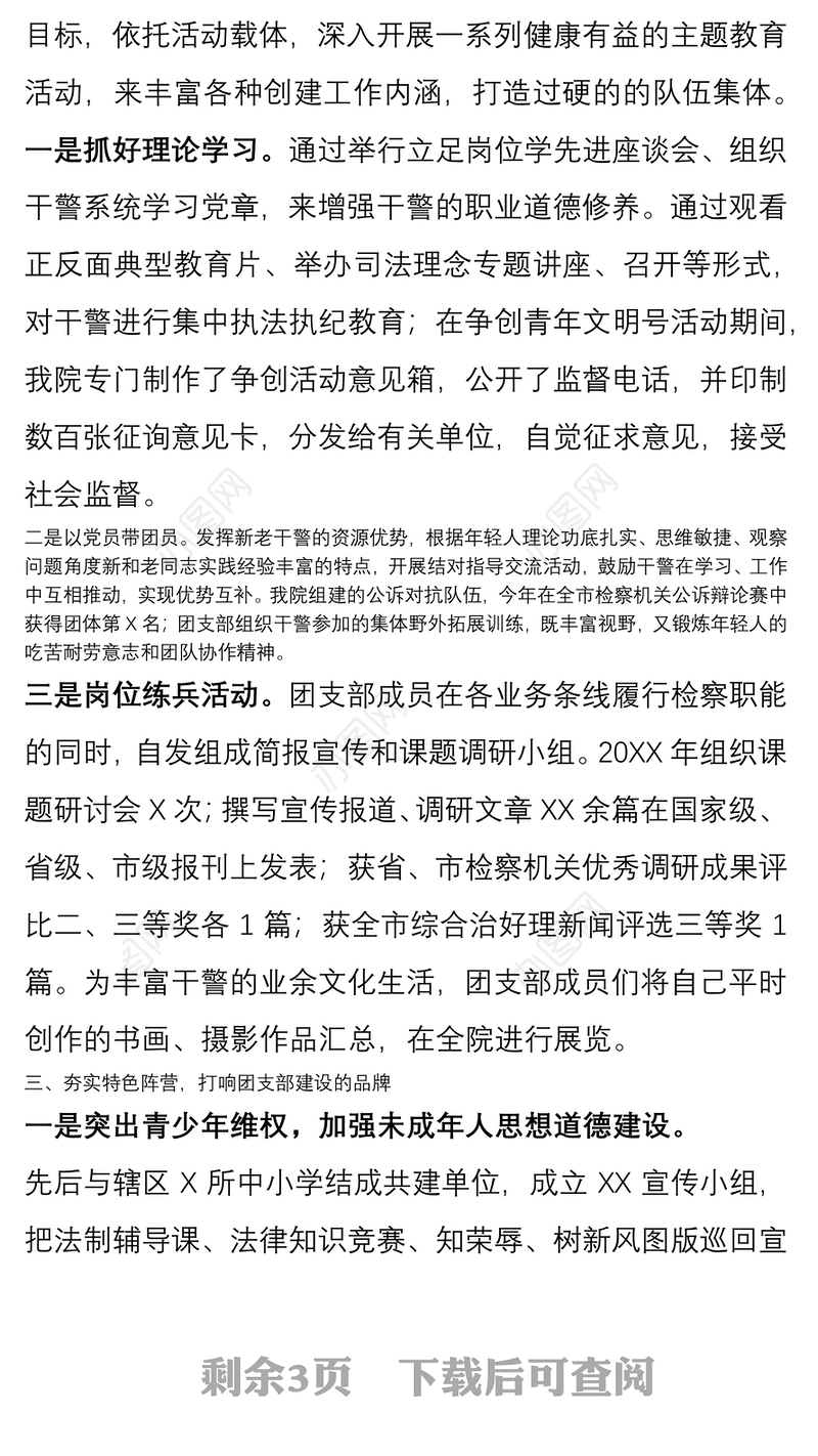 学校优秀团支部事迹材料