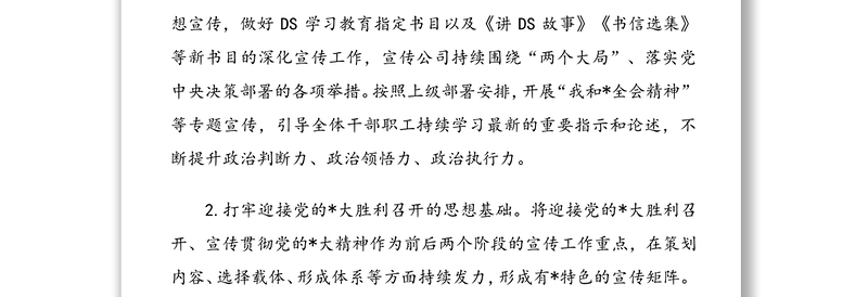 公司2022年宣传思想要点计划