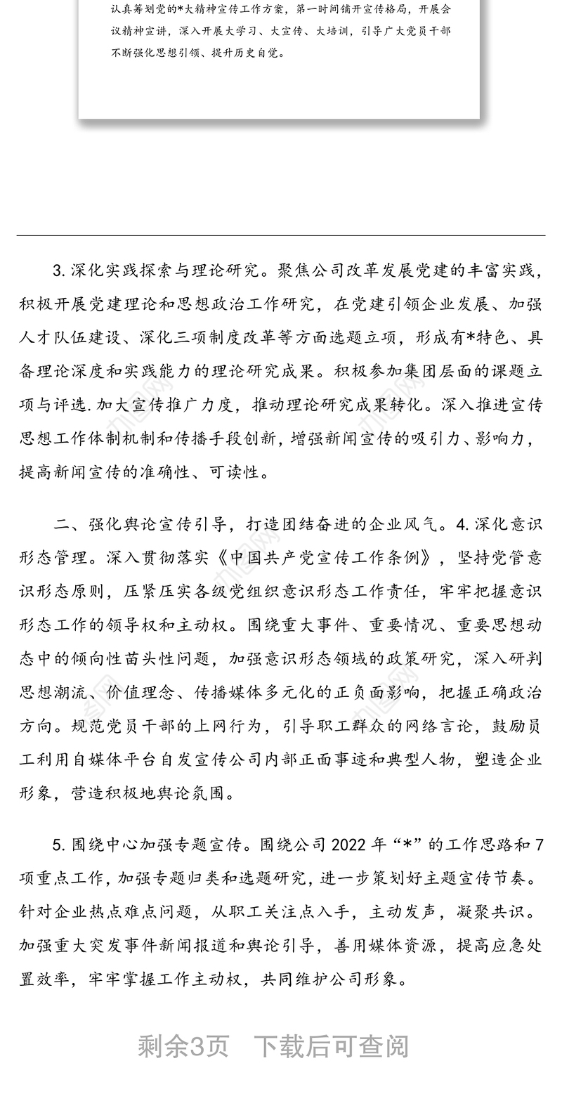 公司2022年宣传思想要点计划