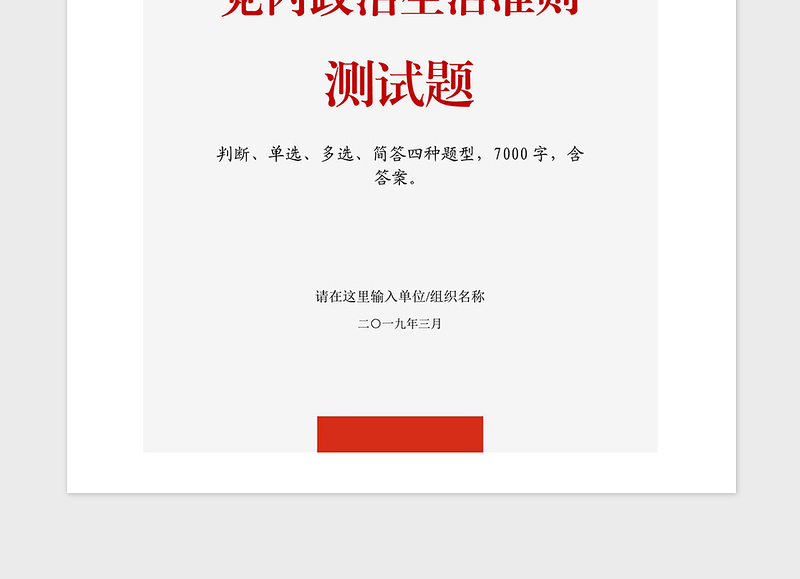 2021年党建知识应知应会党内政治生活准则测试题
