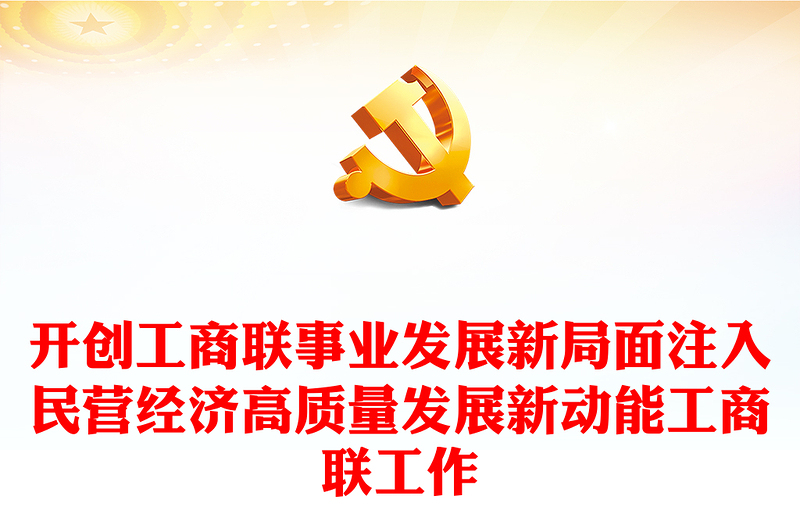 开创工商联事业发展新局面注入民营经济高质量发展新动能工商联工作党课PPT课件下载(讲稿)