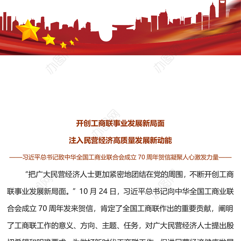 开创工商联事业发展新局面注入民营经济高质量发展新动能工商联工作党课PPT课件下载(讲稿)