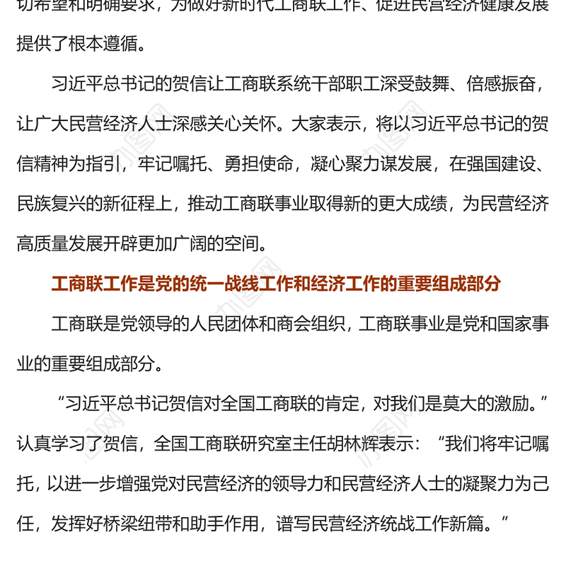 开创工商联事业发展新局面注入民营经济高质量发展新动能工商联工作党课PPT课件下载(讲稿)