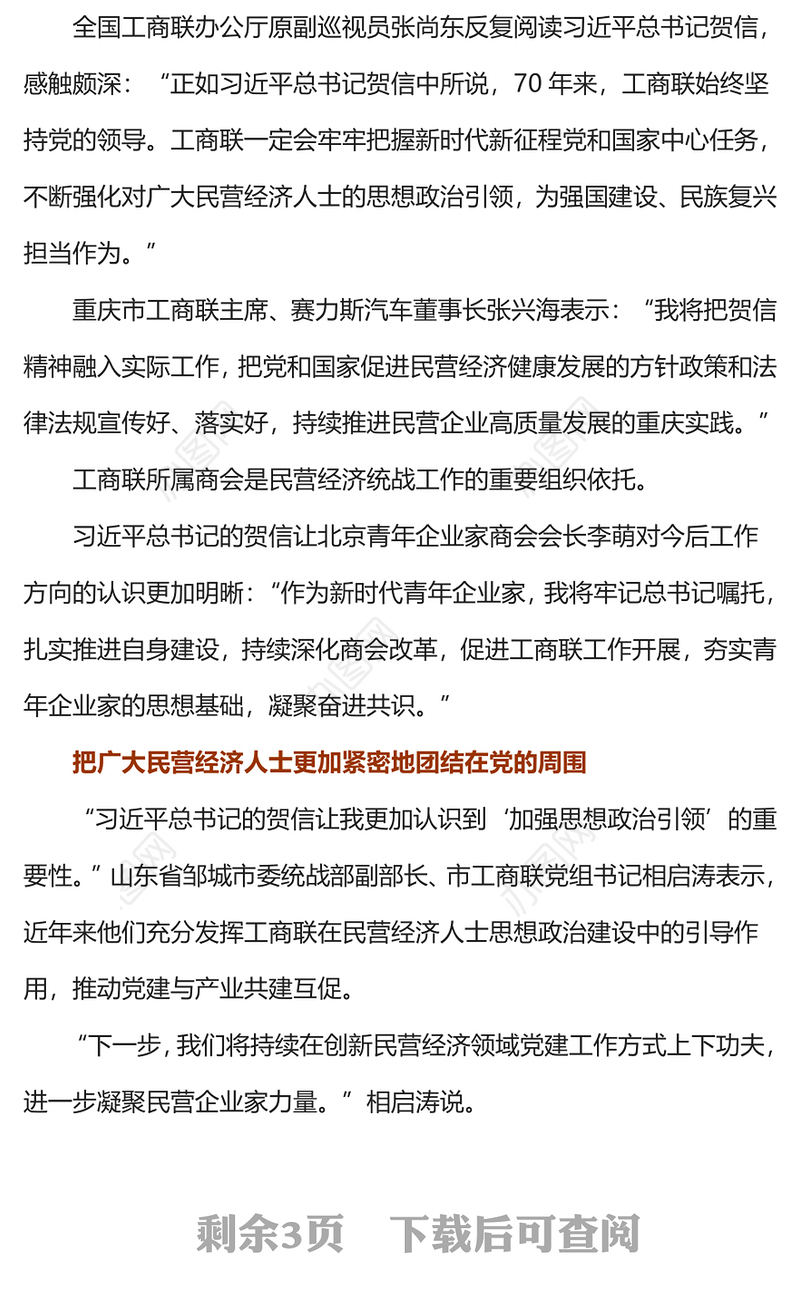 开创工商联事业发展新局面注入民营经济高质量发展新动能工商联工作党课PPT课件下载(讲稿)