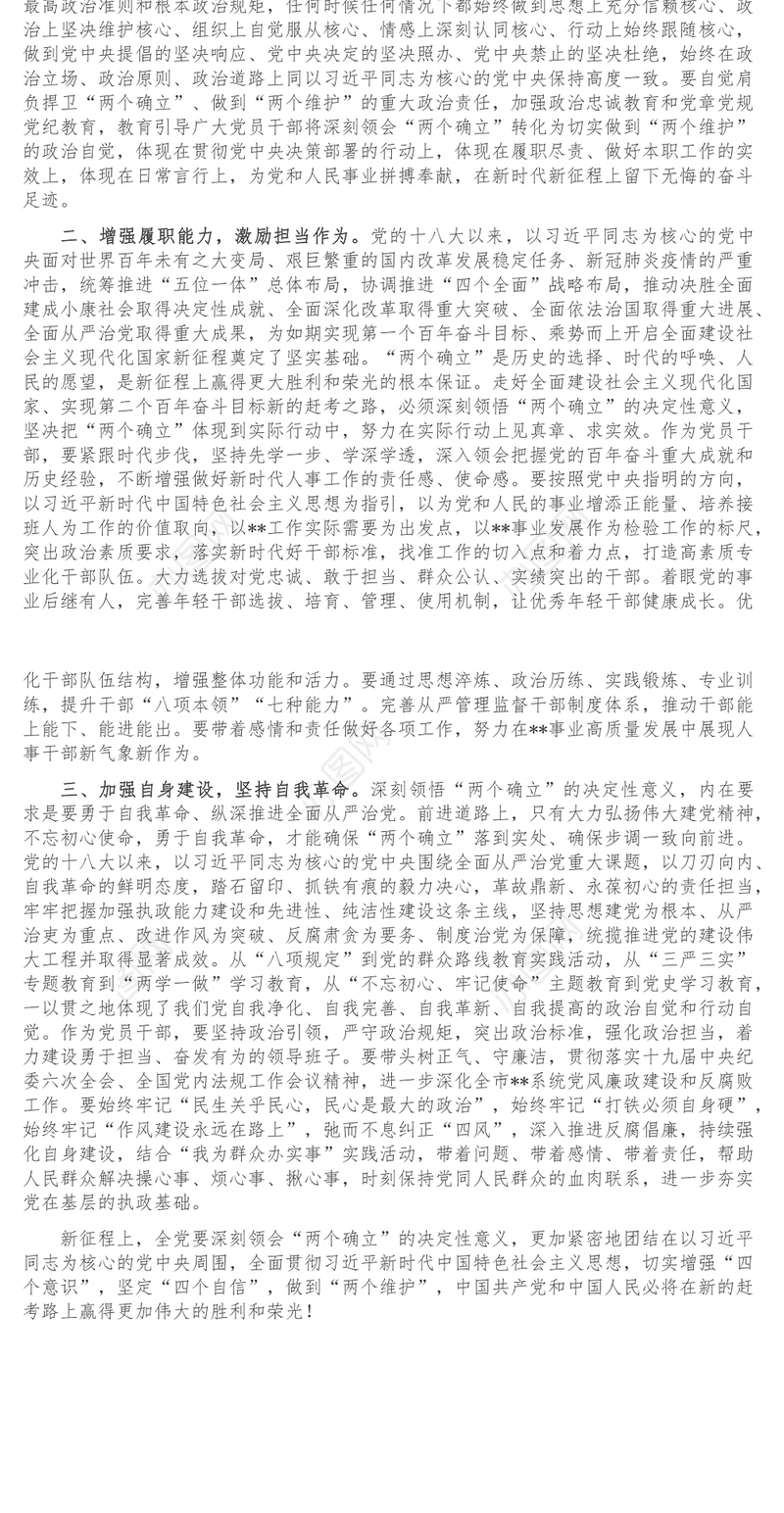 研讨发言材料_深刻理解两个确立 坚决做到两个维护
