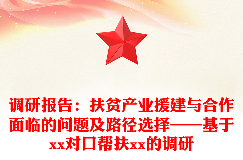 调研报告：扶贫产业援建与合作面临的问题及路径选择——基于xx对口帮扶xx的调研
