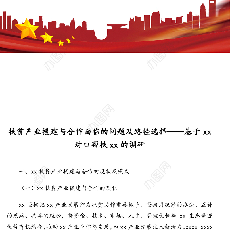 调研报告：扶贫产业援建与合作面临的问题及路径选择——基于xx对口帮扶xx的调研