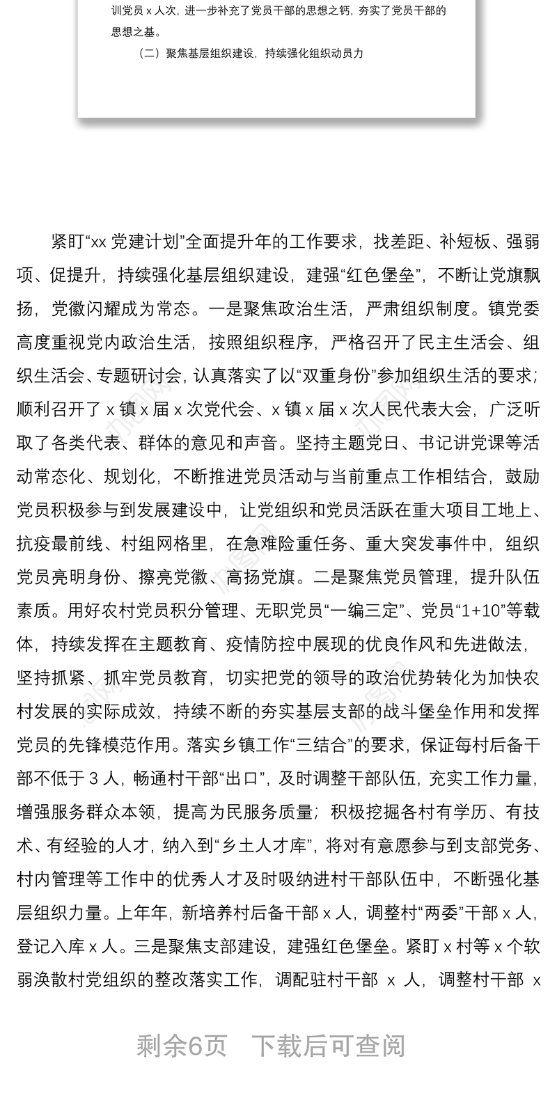 乡镇2020年上半年党建工作总结及下半年工作计划