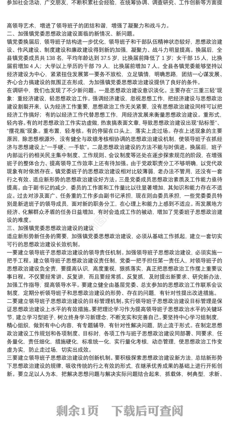 领导班子思想政治建设思考