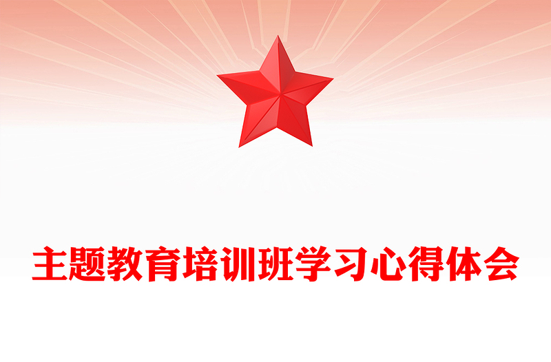主题教育培训班学习心得体会