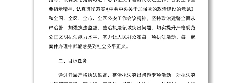 2021公安机关政治建警全面从严治警教育整顿执法突出问题专项整治活动方案范文