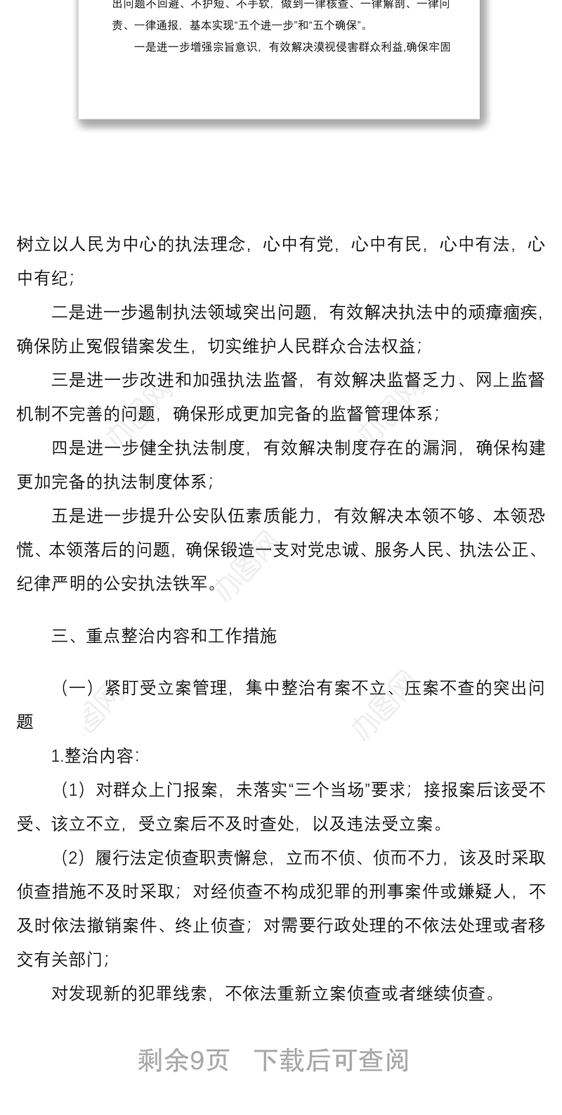 2021公安机关政治建警全面从严治警教育整顿执法突出问题专项整治活动方案范文