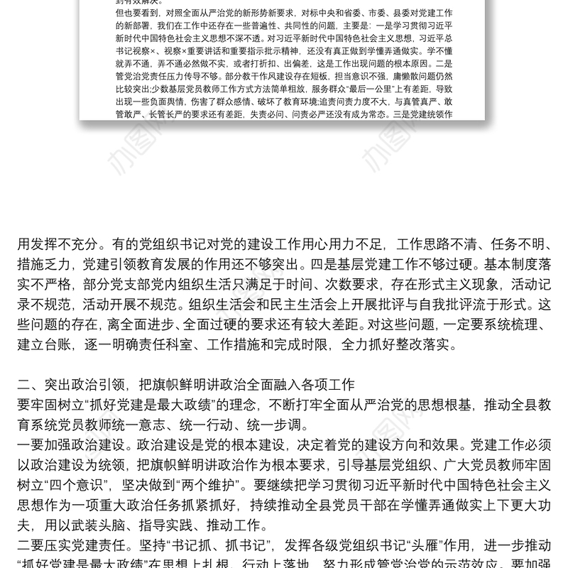 在全县教育系统全面从严治党工作会议上的讲话