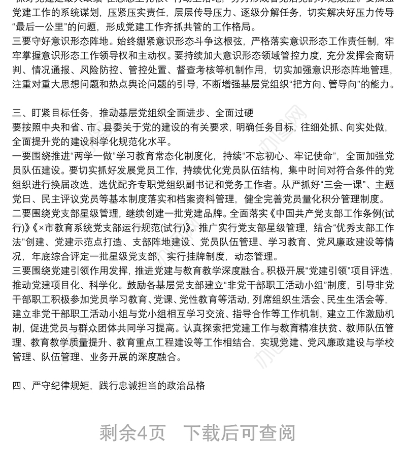 在全县教育系统全面从严治党工作会议上的讲话