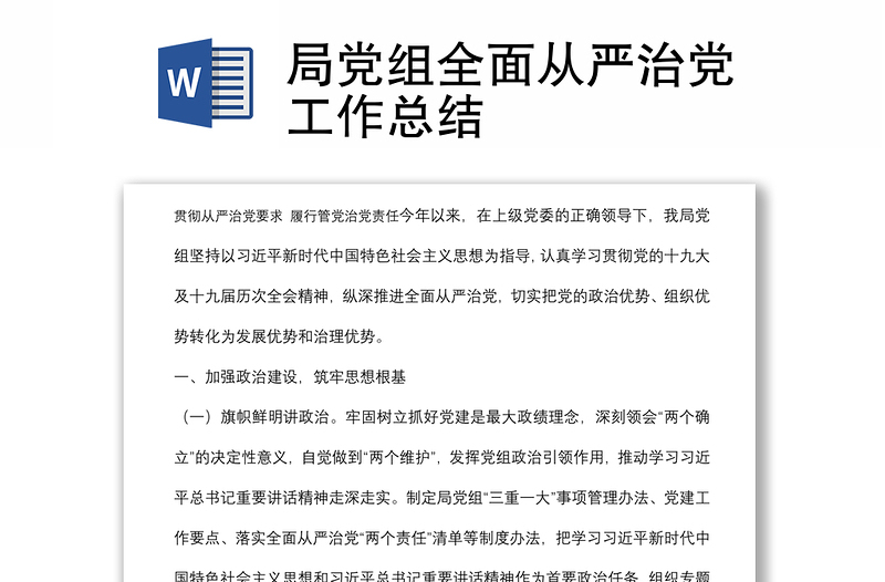 局党组全面从严治党工作总结