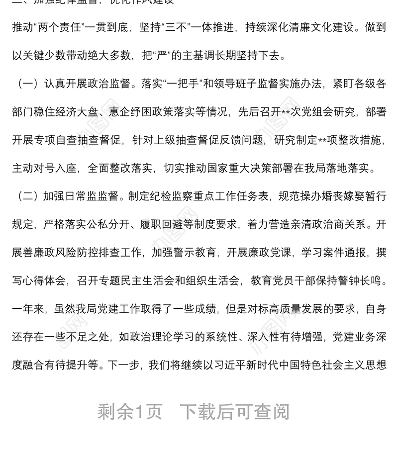 局党组全面从严治党工作总结