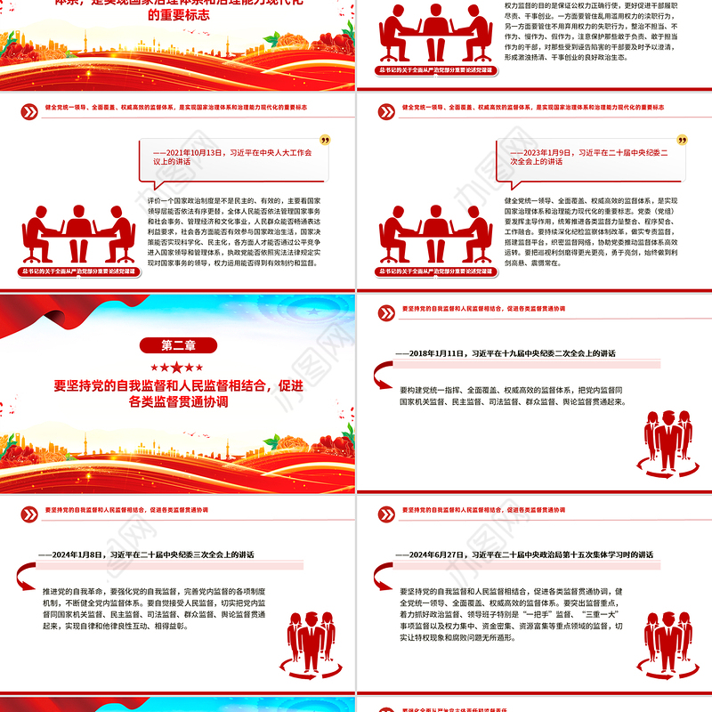 强化全面从严治党主体责任和监督责任PPT精美大气总书记重要论述学习课件