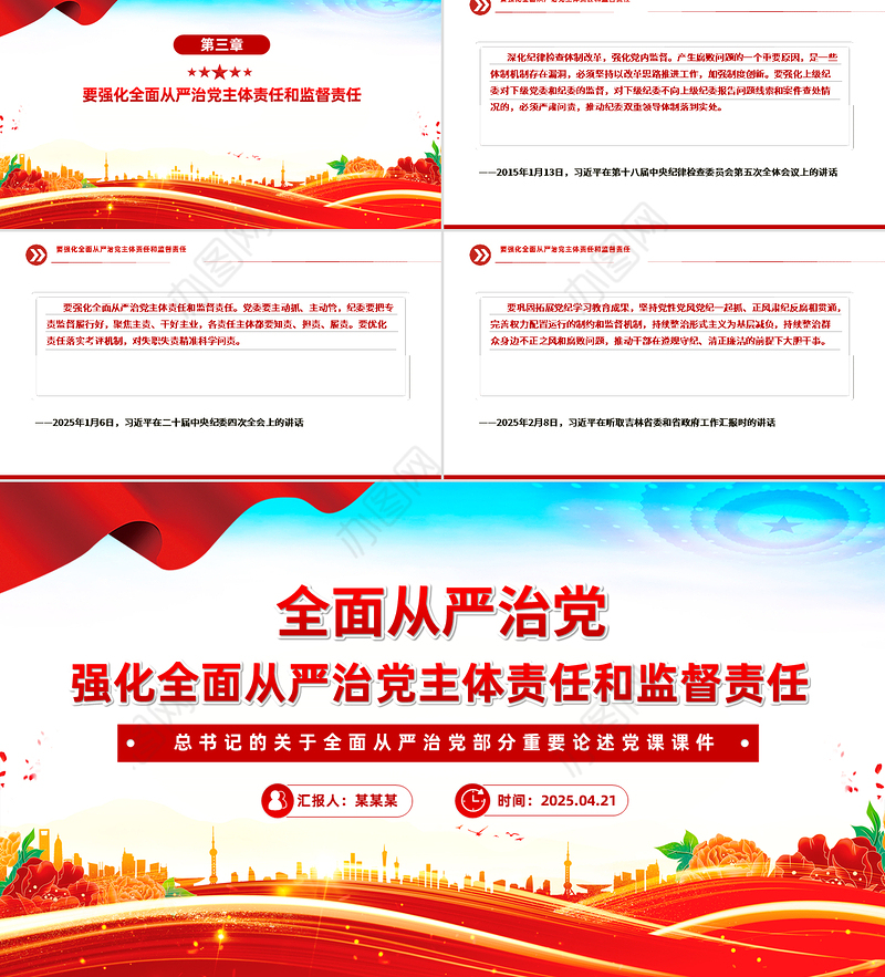 强化全面从严治党主体责任和监督责任PPT精美大气总书记重要论述学习课件