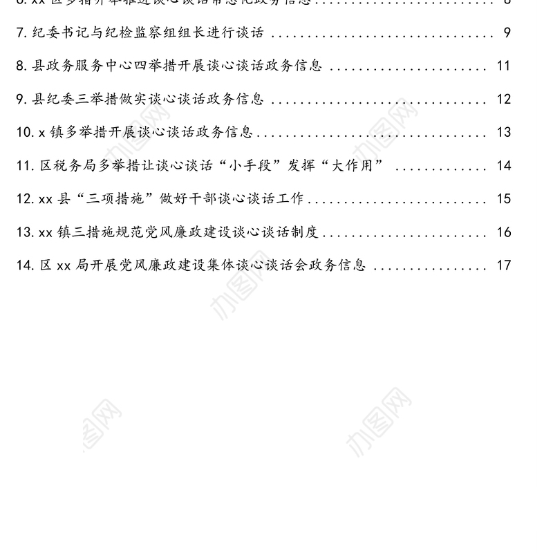 经典谈心谈话政务信息汇编(14篇)