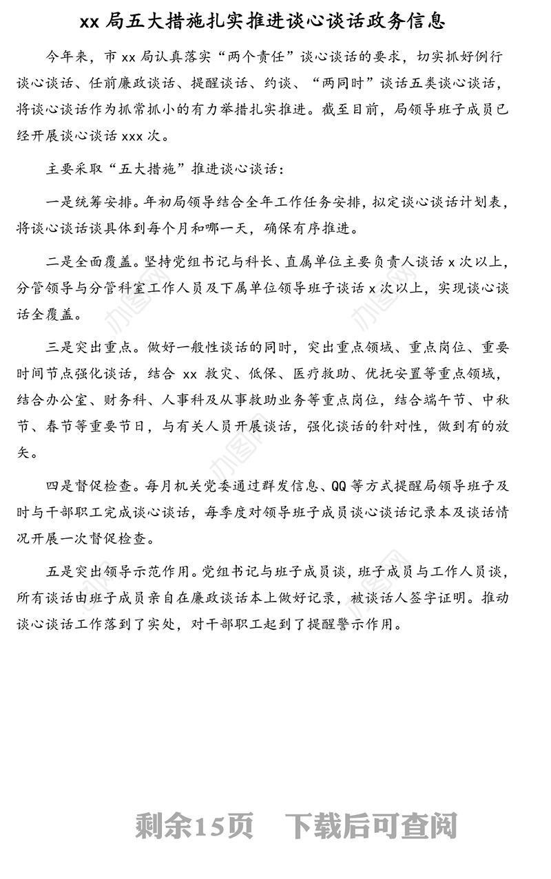 经典谈心谈话政务信息汇编(14篇)