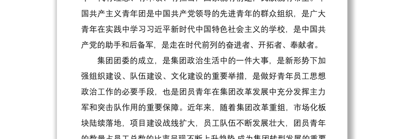 2021在集团团委成立大会上的讲话