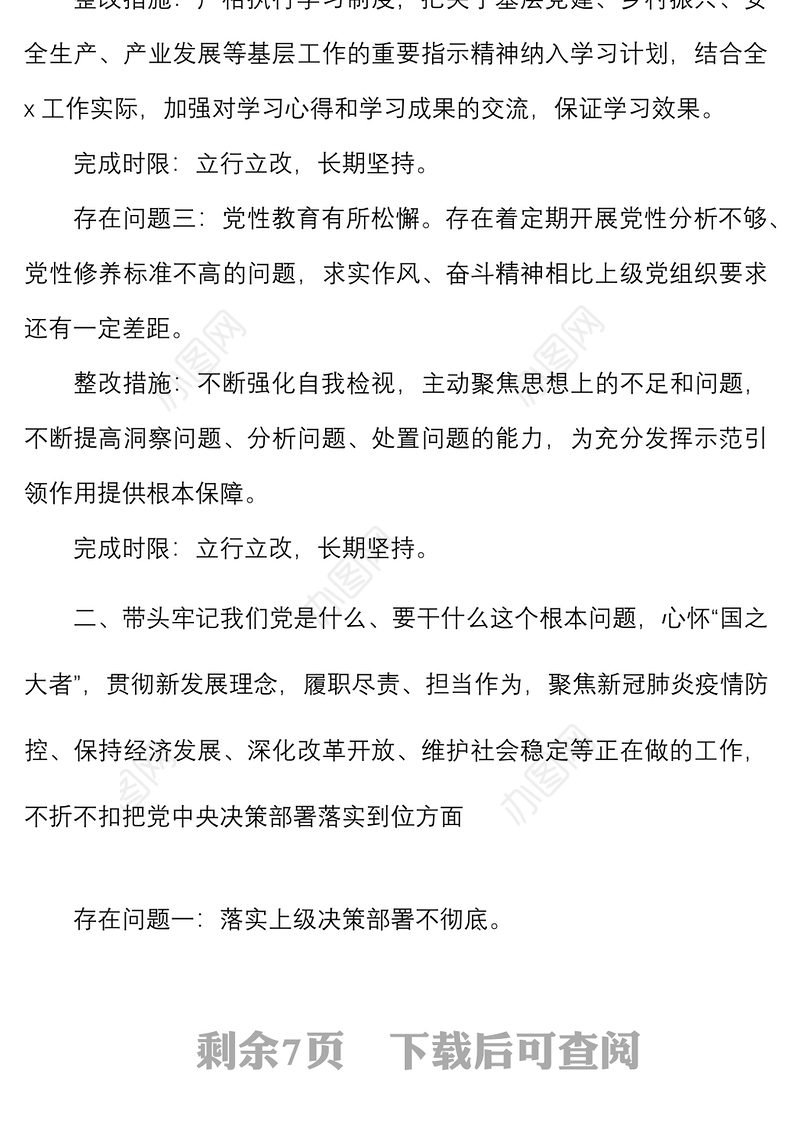 民主生活会个人整改清单范文五个带头六个方面整改方案措施参考