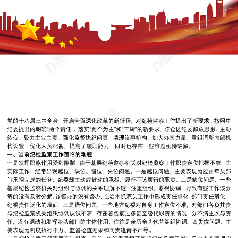 国企纪检监察工作调研报告三篇