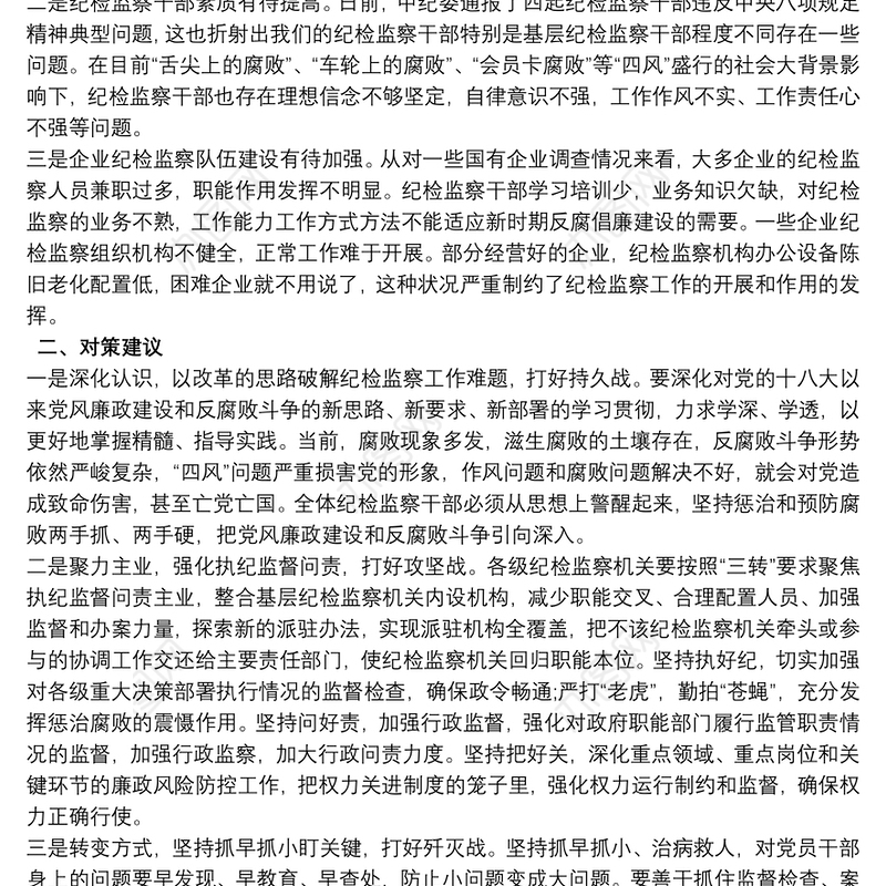 国企纪检监察工作调研报告三篇