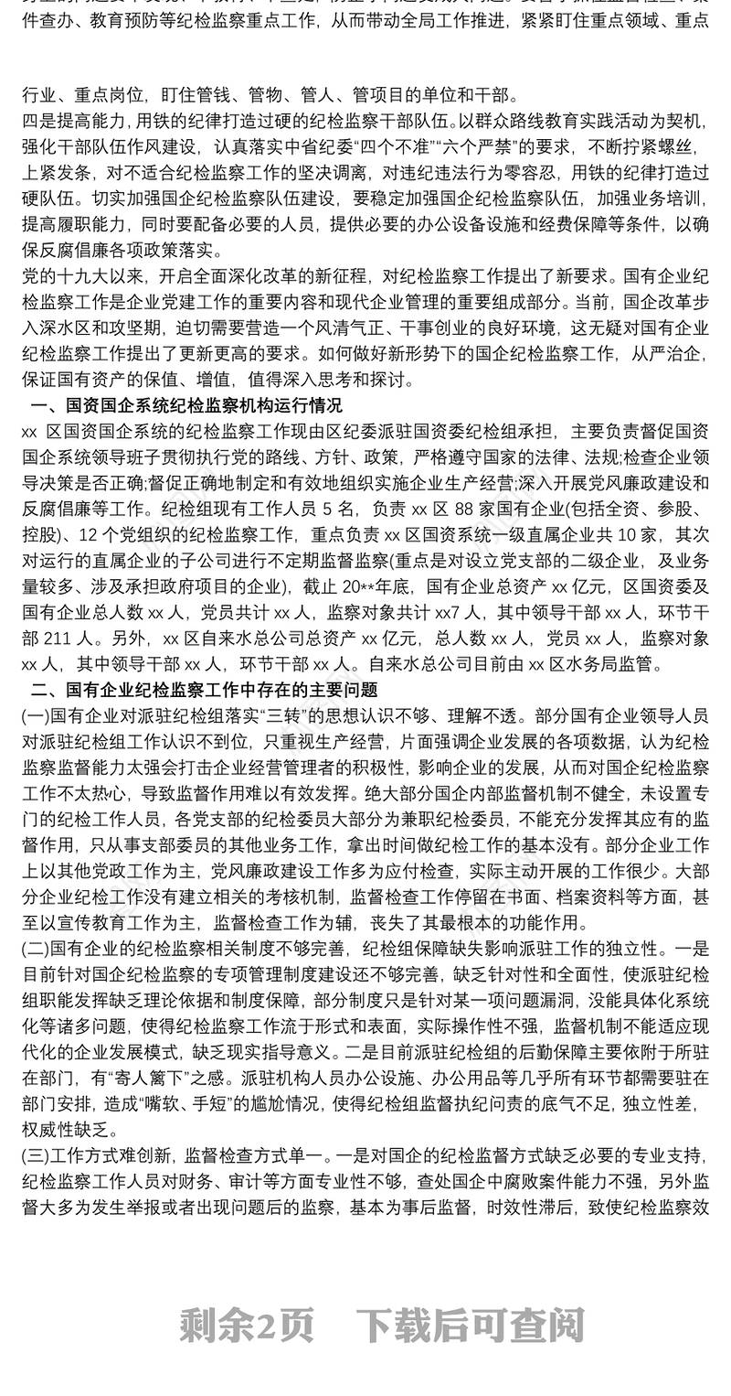 国企纪检监察工作调研报告三篇