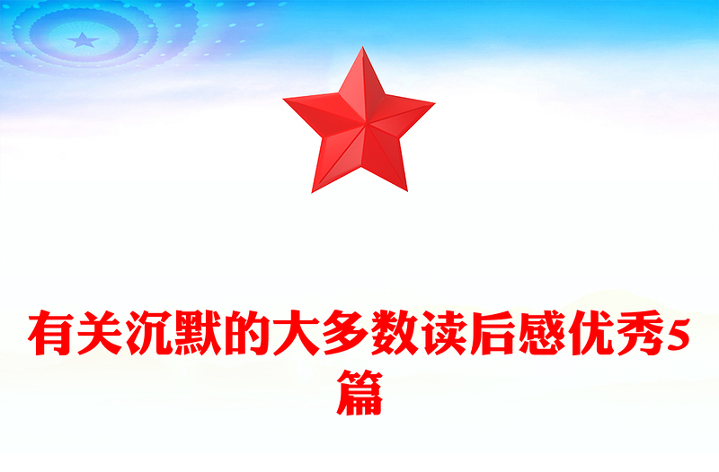 有关沉默的大多数读后感优秀5篇