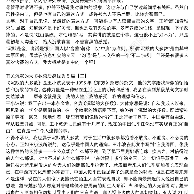 有关沉默的大多数读后感优秀5篇