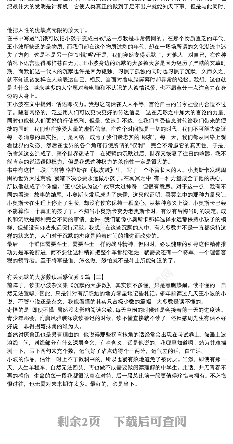 有关沉默的大多数读后感优秀5篇