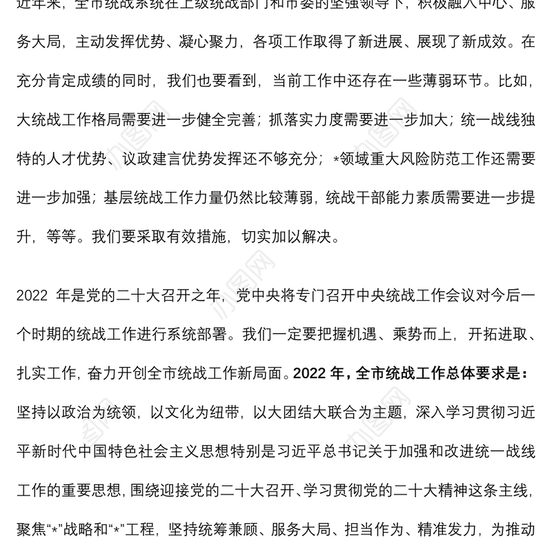 在2022年全市统战工作会议上的讲话