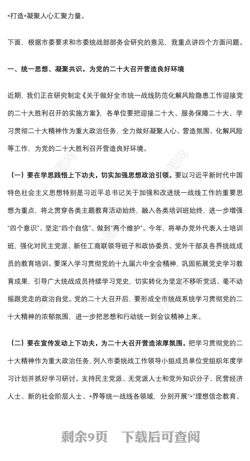 在2022年全市统战工作会议上的讲话