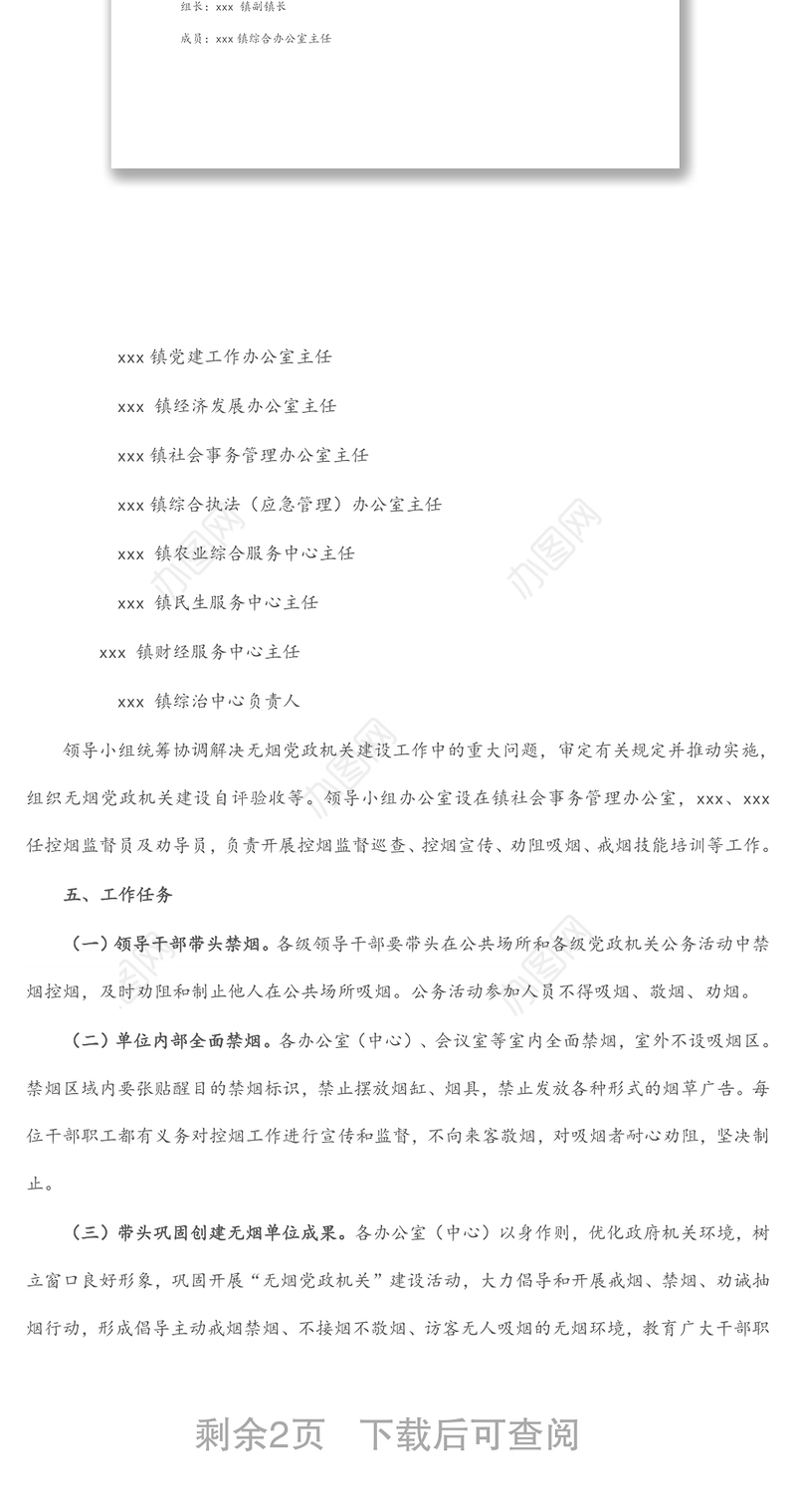 镇2022年无烟党政机关建设工作实施方案