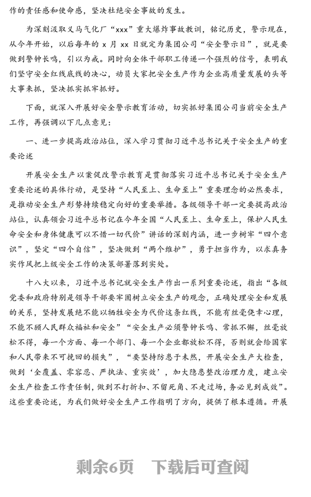 董事长在安全警示教育大会上的讲话提纲(集团公司)
