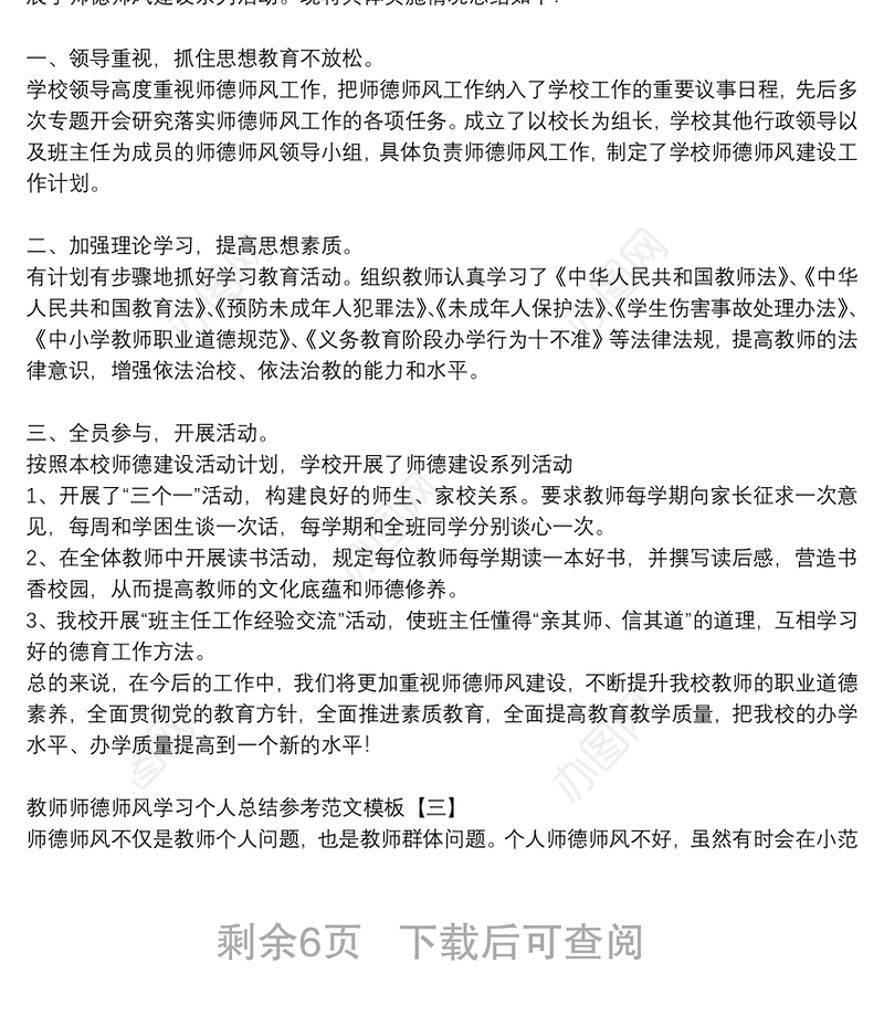 教师师德师风学习个人总结参考范文模板