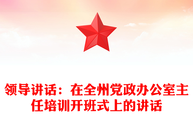 领导讲话：在全州党政办公室主任培训开班式上的讲话
