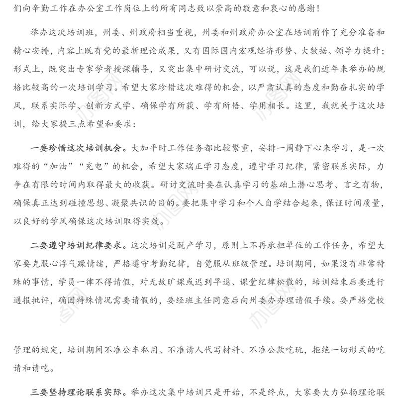 领导讲话：在全州党政办公室主任培训开班式上的讲话