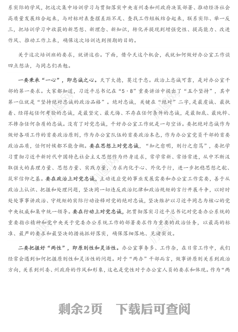 领导讲话：在全州党政办公室主任培训开班式上的讲话