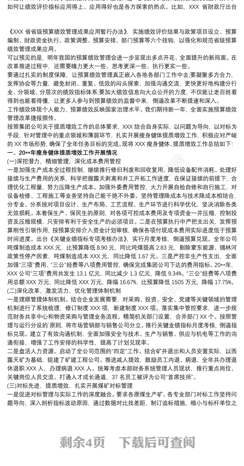提质增效工作总结四篇