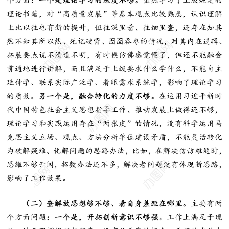 解放思想大讨论活动专题民主生活会对照检查材料