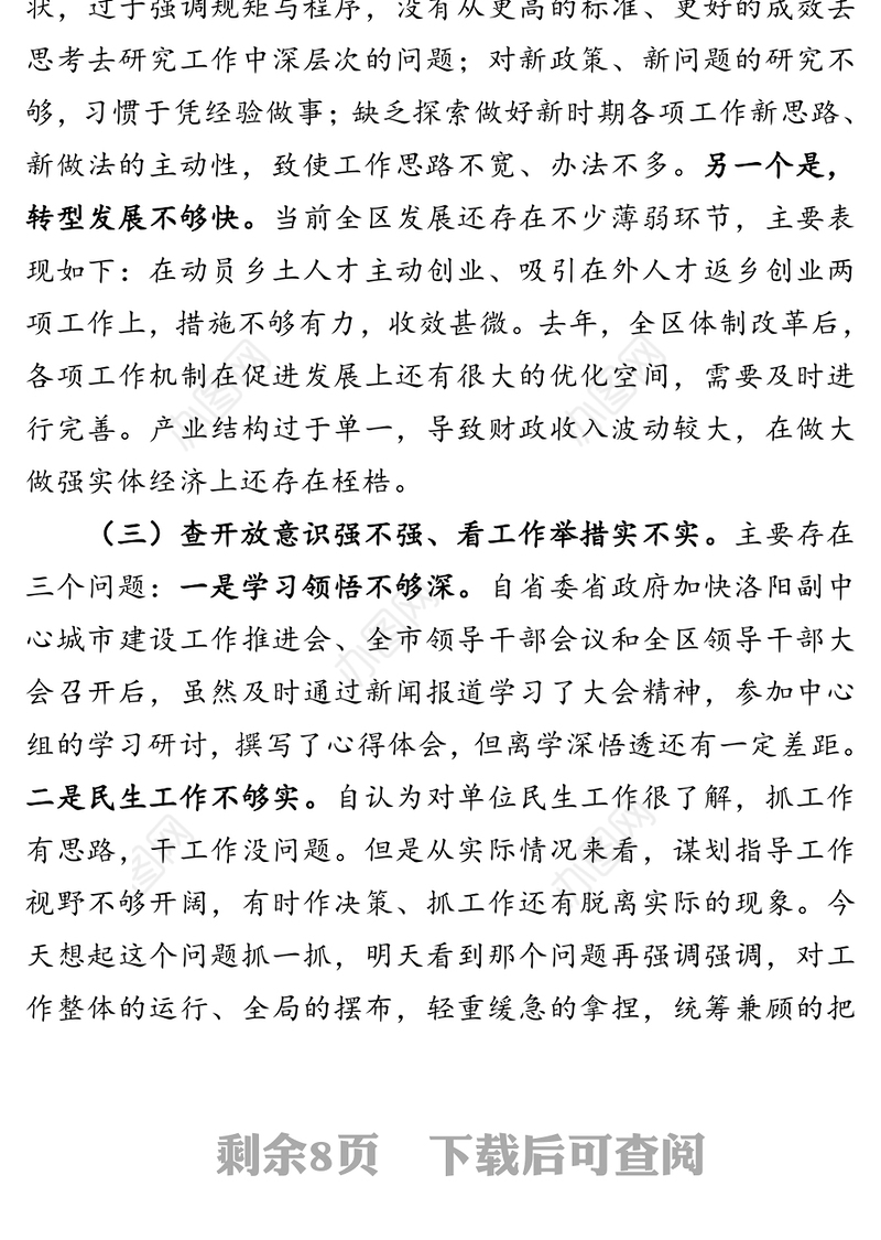 解放思想大讨论活动专题民主生活会对照检查材料