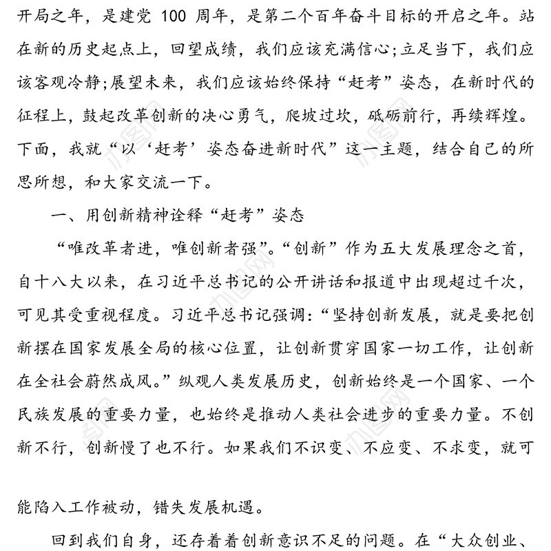 以“赶考”姿态奋进新时代党课讲稿