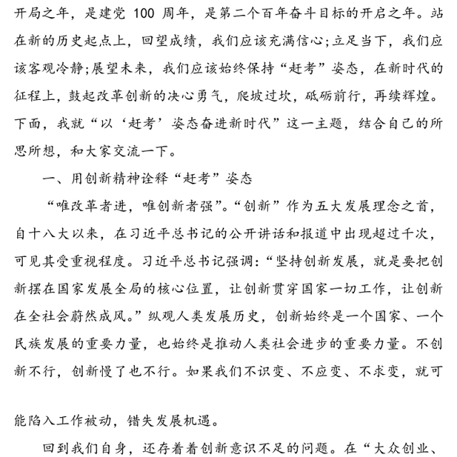 以“赶考”姿态奋进新时代党课讲稿